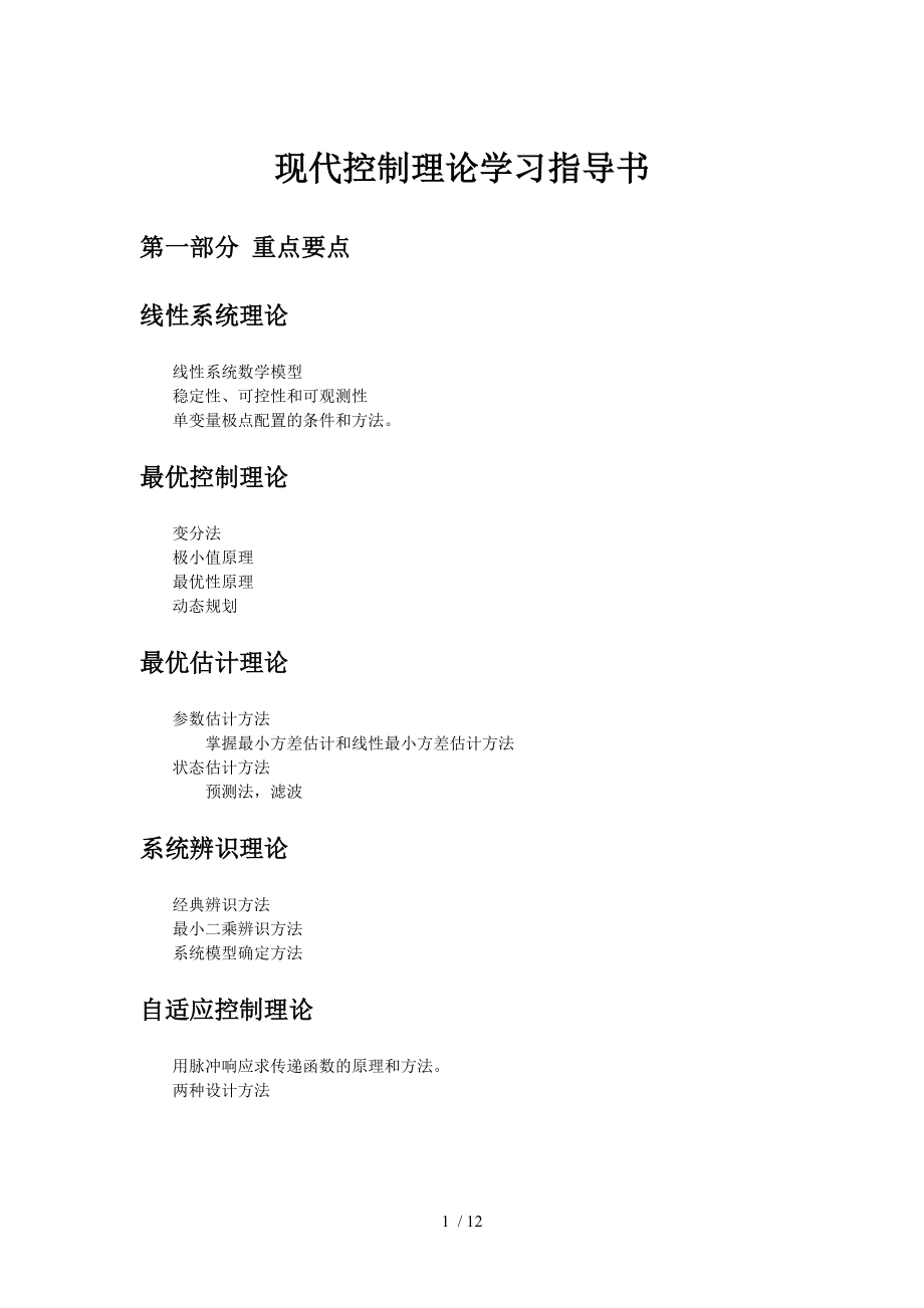 2014《現(xiàn)代控制理論》學(xué)習(xí)指導(dǎo)書及部分題目答案_第1頁