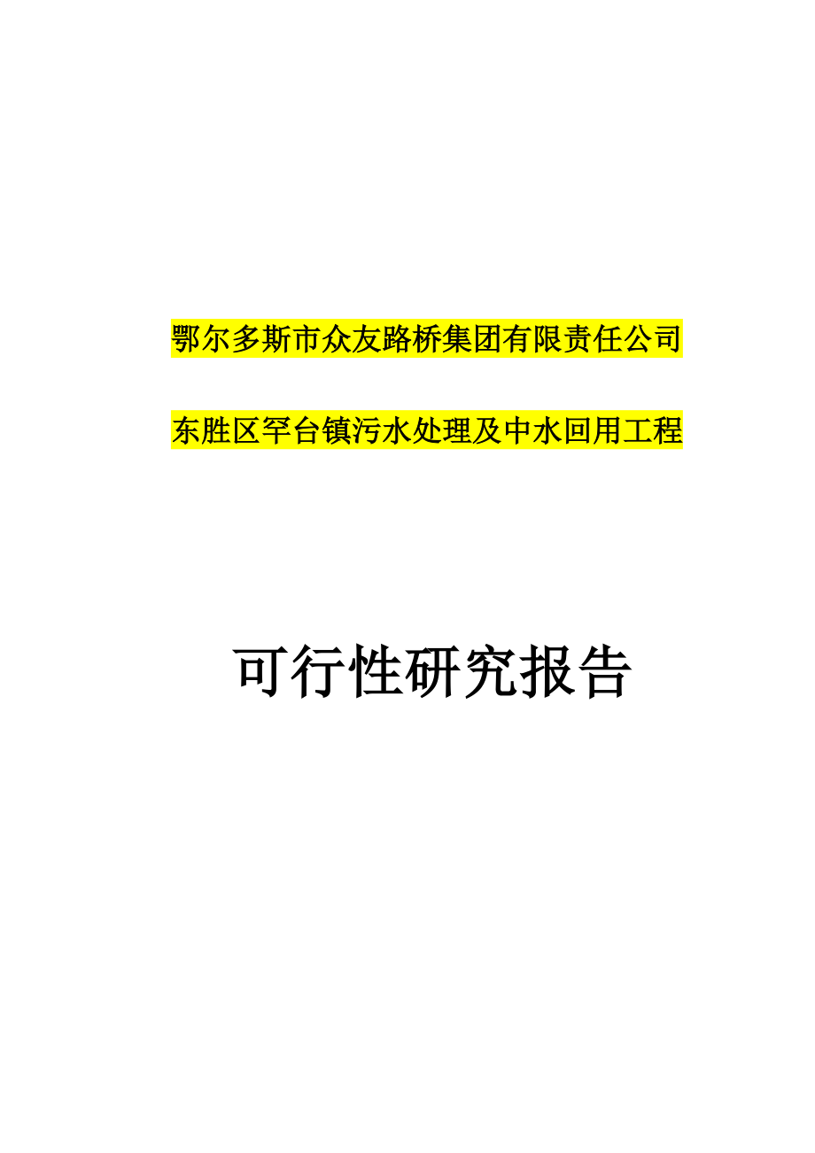 東勝區(qū)罕臺(tái)鎮(zhèn)污水處理及中水回用工程 可行性研究報(bào)告_第1頁(yè)