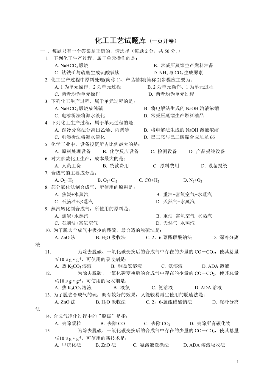 化工工艺试题库.doc_第1页