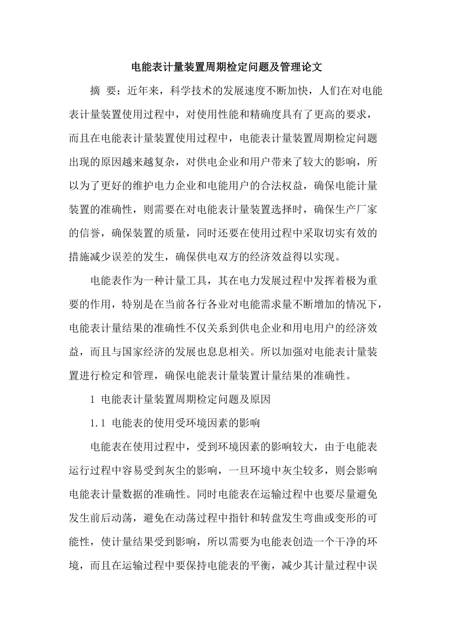 [參考范文]電能表計量裝置周期檢定問題及管理論文_第1頁