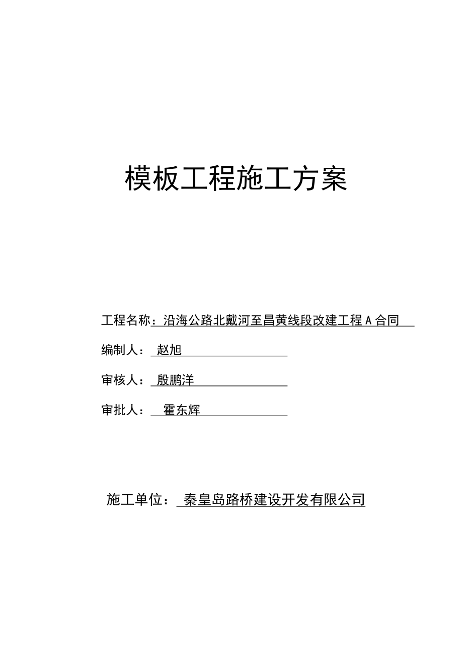 河北某公路改建合同段简支连续梁桥模板工程施工方案(含计算书)_第1页