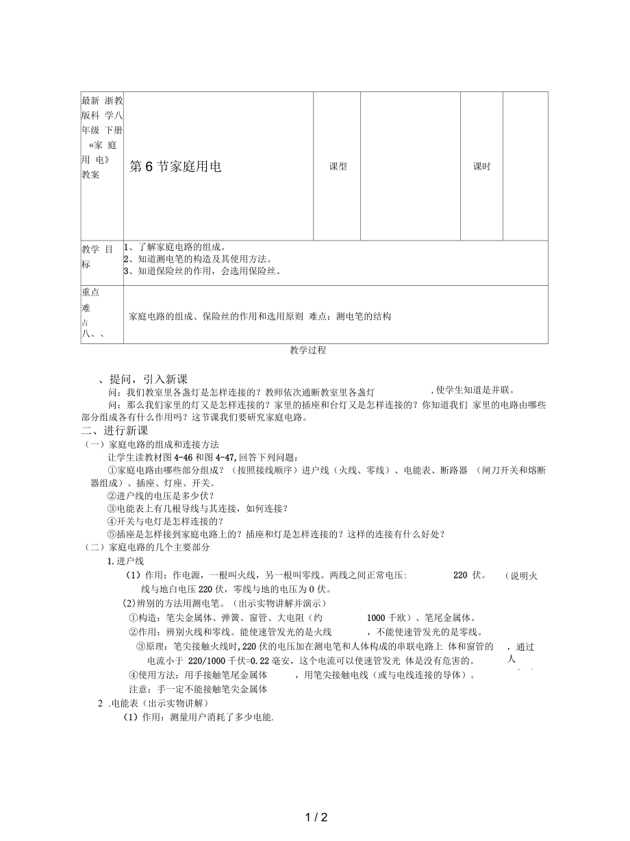 浙教版科學(xué)八年級下冊《家庭用電》教案_第1頁