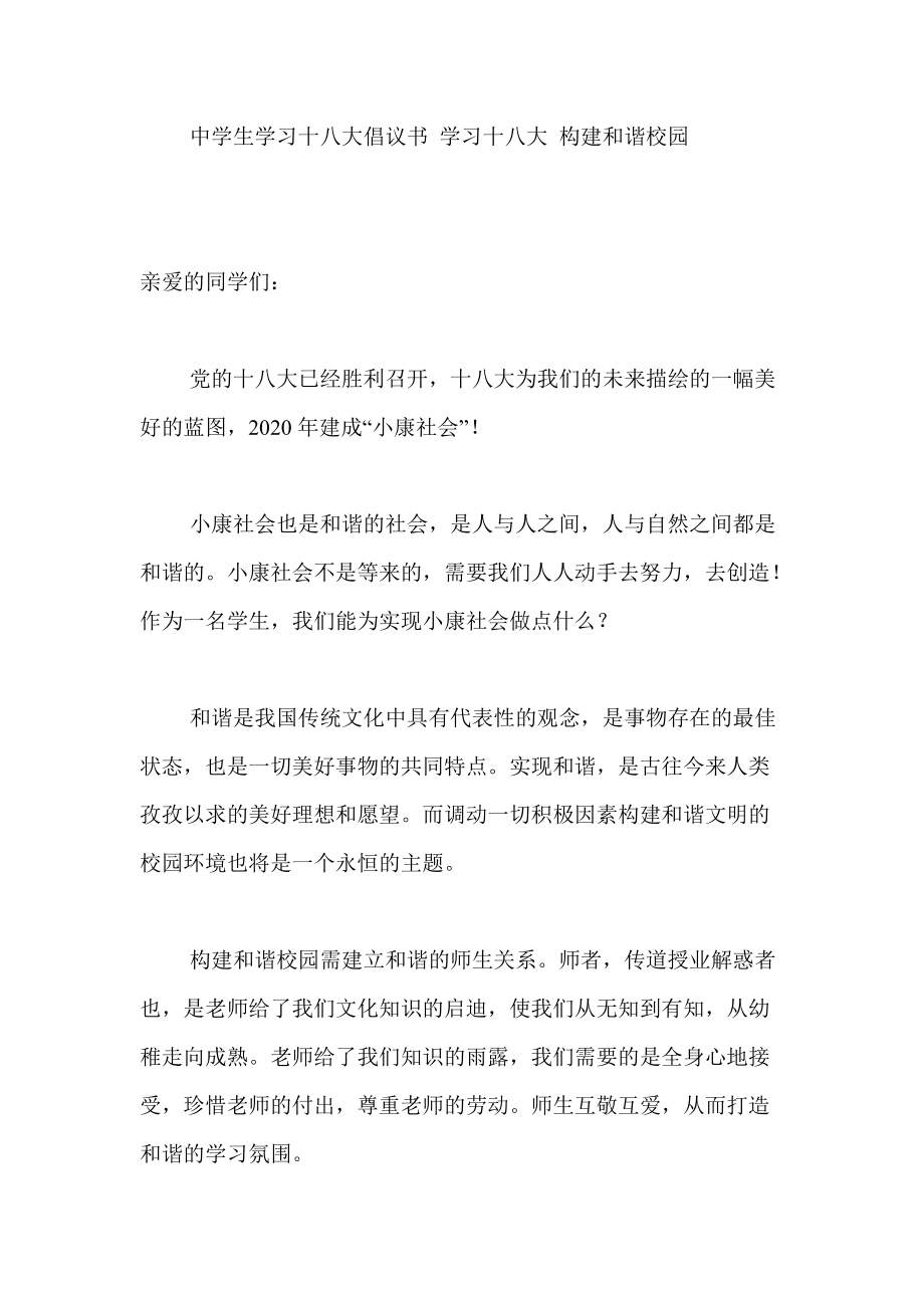 中學(xué)生學(xué)習(xí)十八大倡議書(shū) 學(xué)習(xí)十八大 構(gòu)建和諧校園_第1頁(yè)