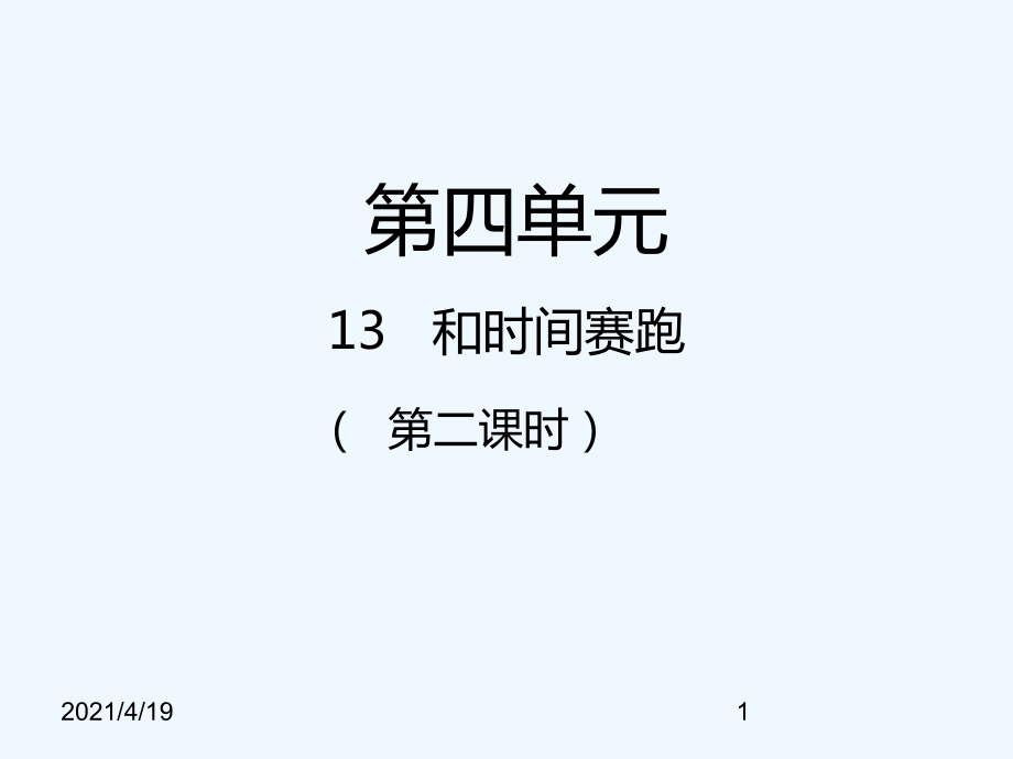 三年級下冊語文課件－第13課 和時間賽跑第二課時｜人教新課標 (共18張PPT)_第1頁