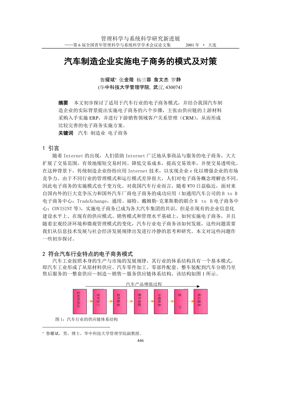 0105077汽车制造企业实施电子商务的模式及对策_第1页