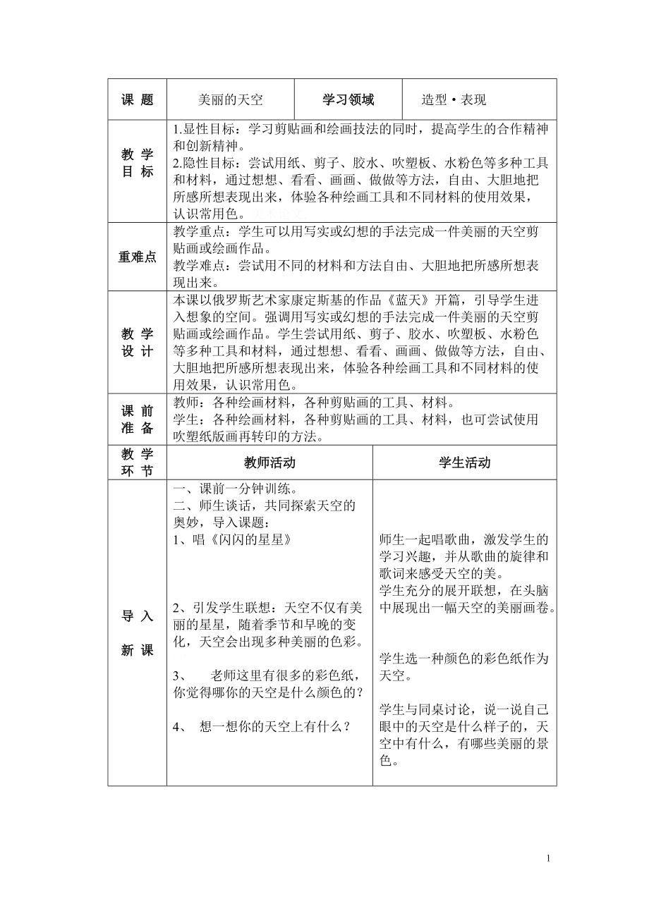 人美小學(xué)美術(shù)一上《第7課美麗的天空》word教案-(4)_第1頁(yè)