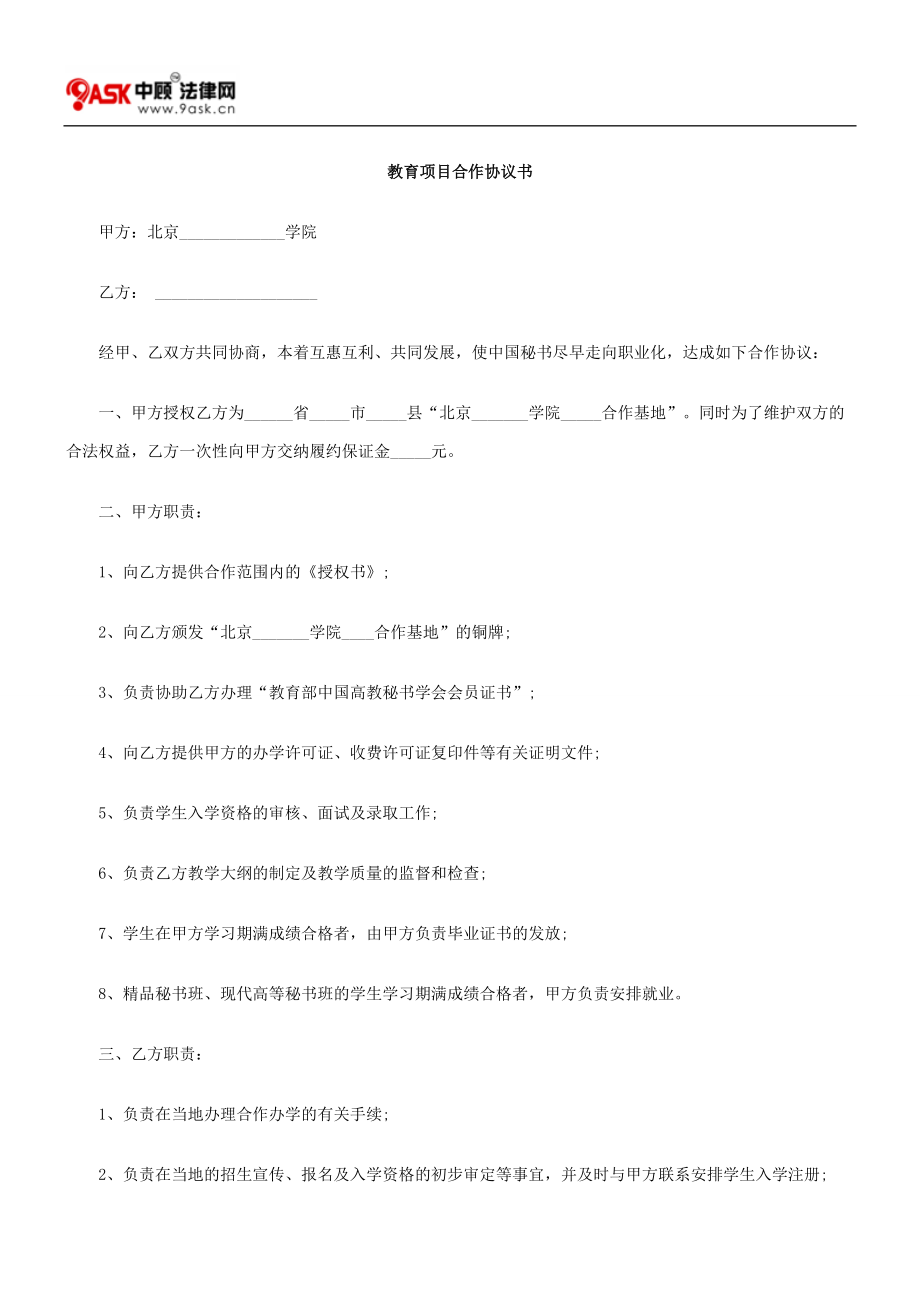 教育項(xiàng)目合作協(xié)議書_第1頁