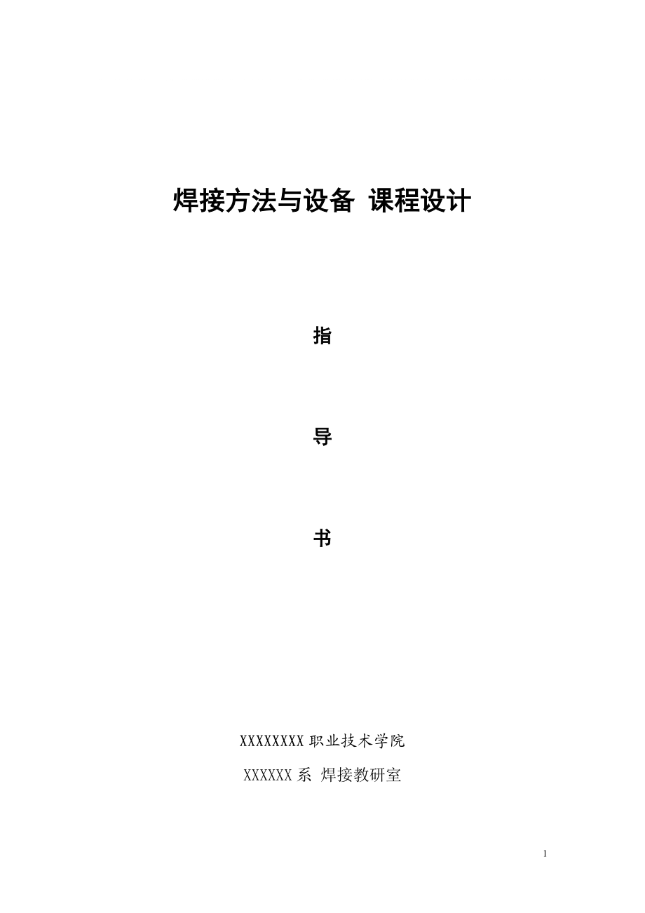 焊接方法與設備 課程設計_第1頁