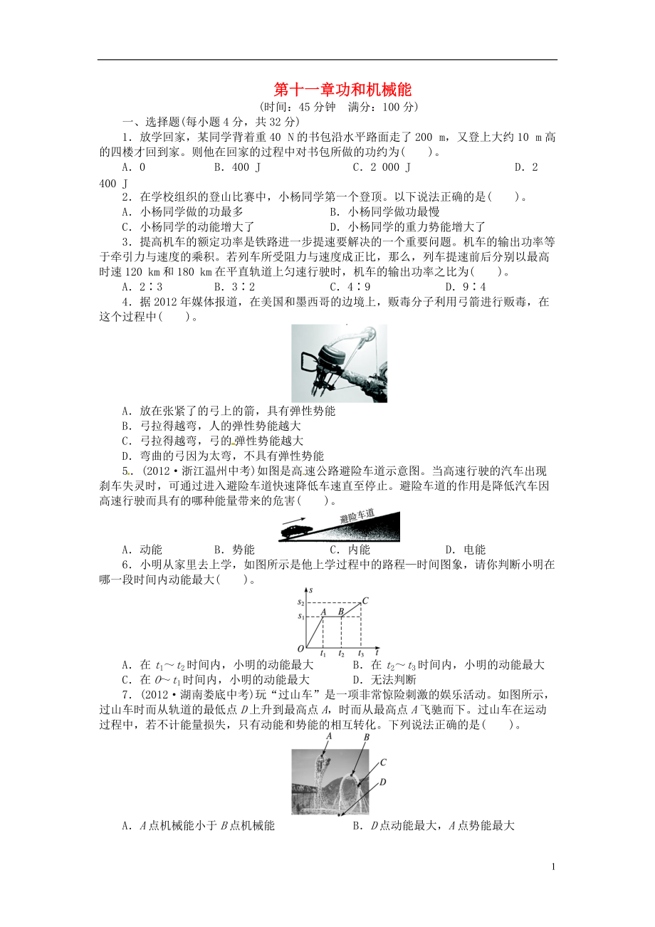 【志鴻優(yōu)化設(shè)計】八年級物理下冊 第十一章 功和機械能單元綜合檢測 （新版）新人教版_第1頁