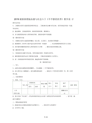 浙教版品德與社會(huì)六下《不平靜的世界》教學(xué)設(shè)計(jì)