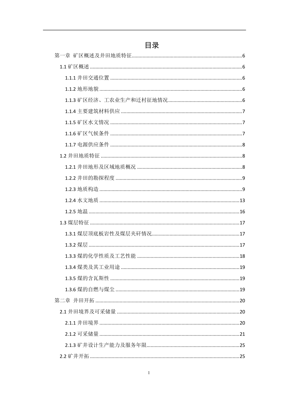 新丰煤矿60万吨新井通风安全设计_第1页