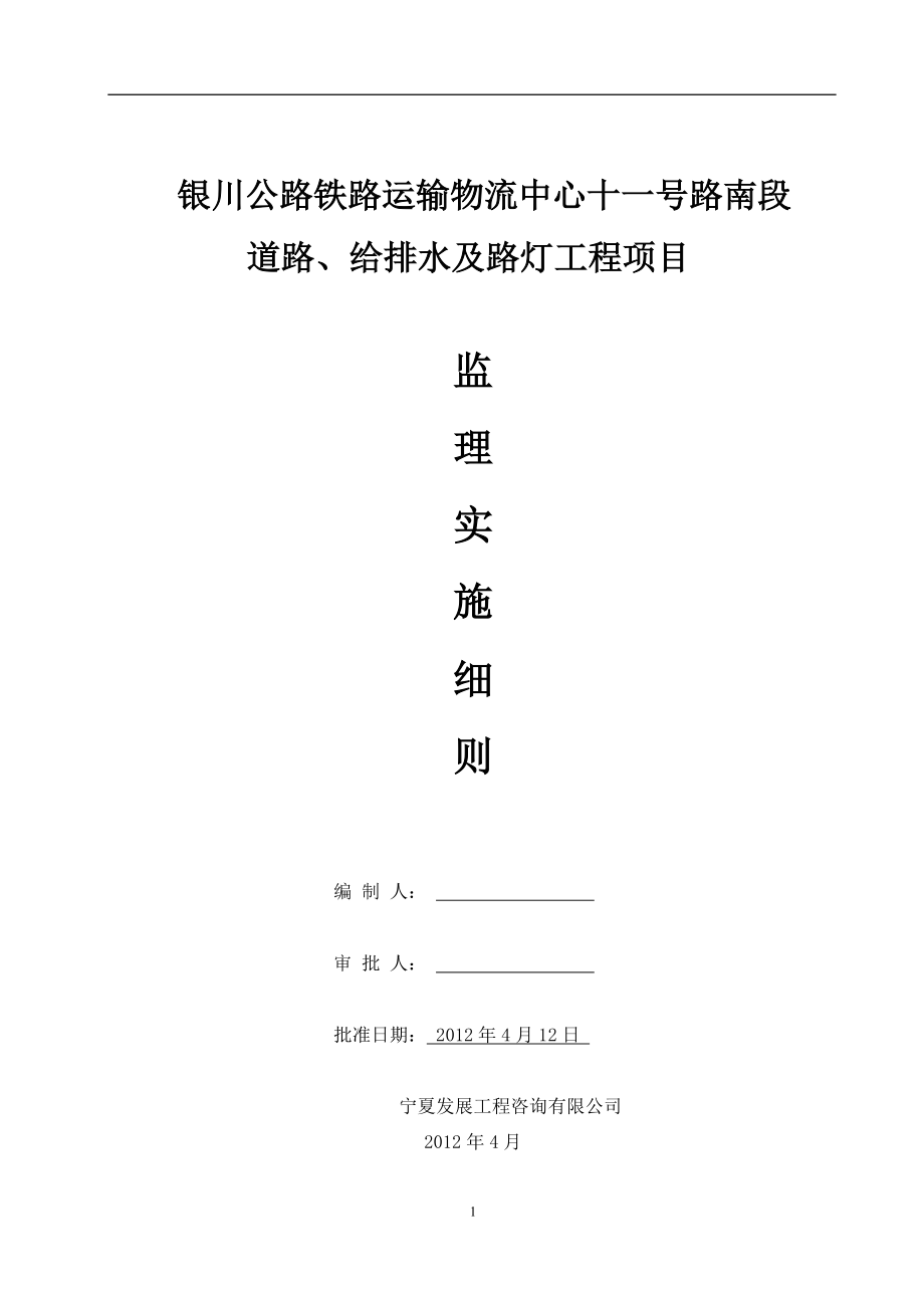 银川公路铁路运输物流中心十一号路南段 道路、给排水及路灯工程项目 道路、给排水及路灯工程项目监理实施细则_第1页