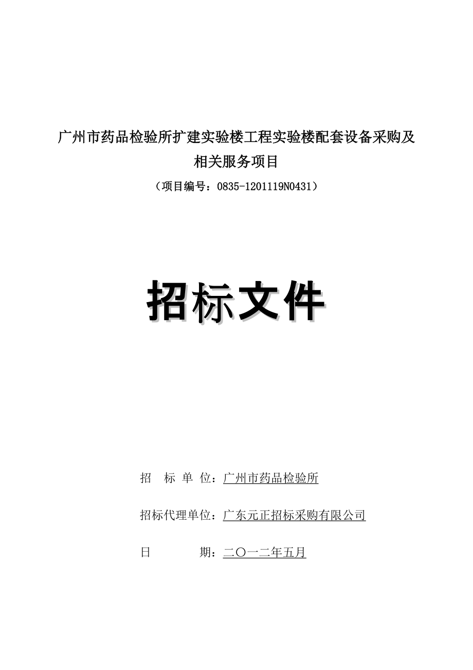 广州市药品检验所实验楼配套设备采购招标文件_第1页