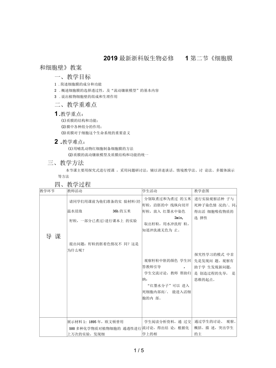 浙科版生物必修1第二節(jié)《細(xì)胞膜和細(xì)胞壁》教案_第1頁(yè)