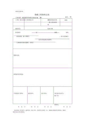 《隱蔽工程驗(yàn)收記錄》