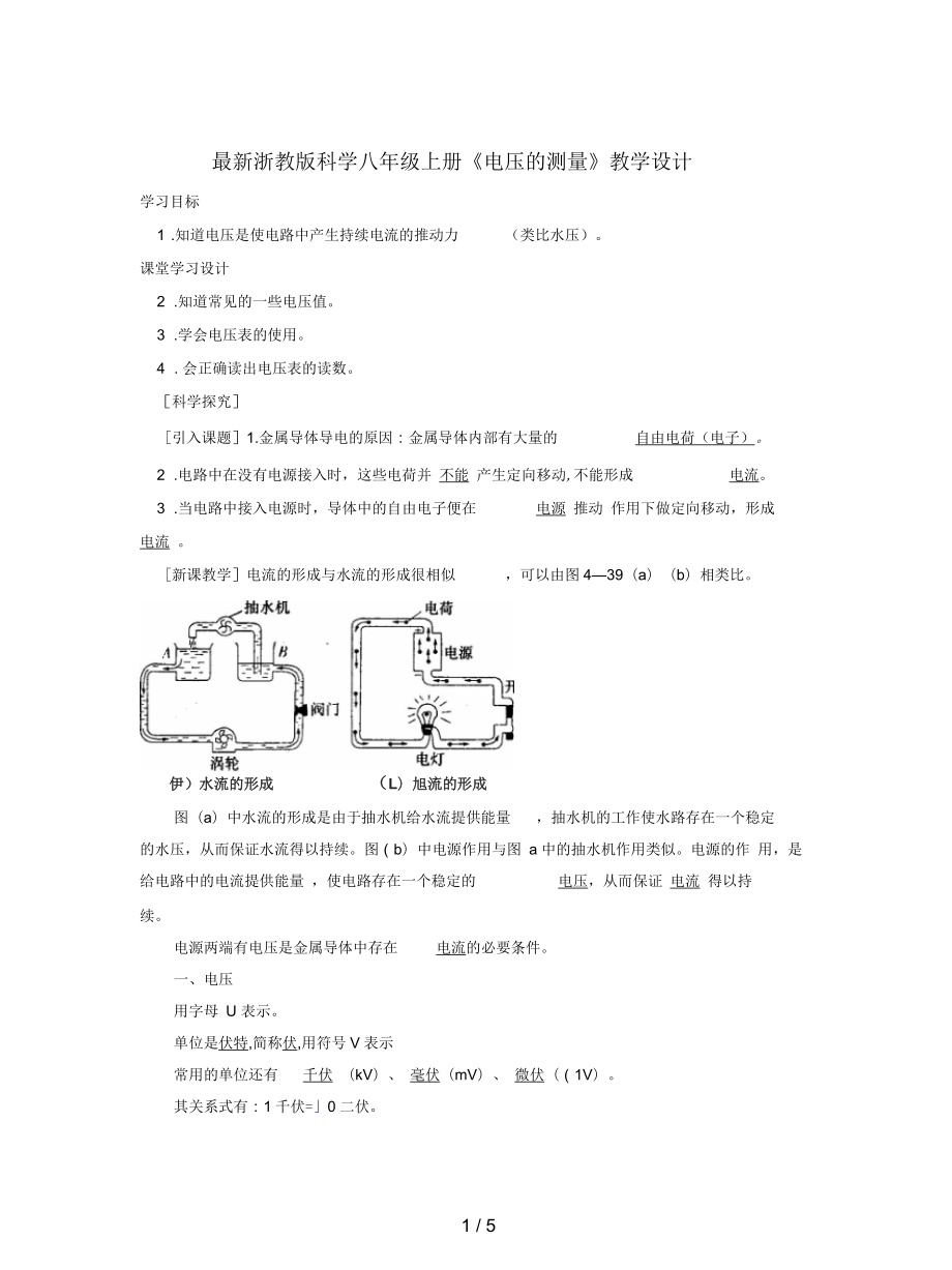 浙教版科學(xué)八年級(jí)上冊(cè)《電壓的測(cè)量》教學(xué)設(shè)計(jì)_第1頁