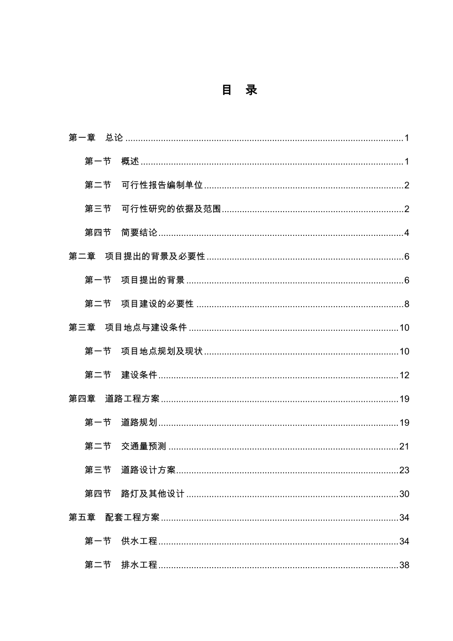 某县工业园区基础设施建设项目可行性研究报告_第1页