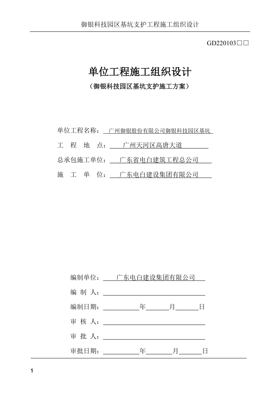 御银科技园区基础及基坑支护施工组织设计_第1页