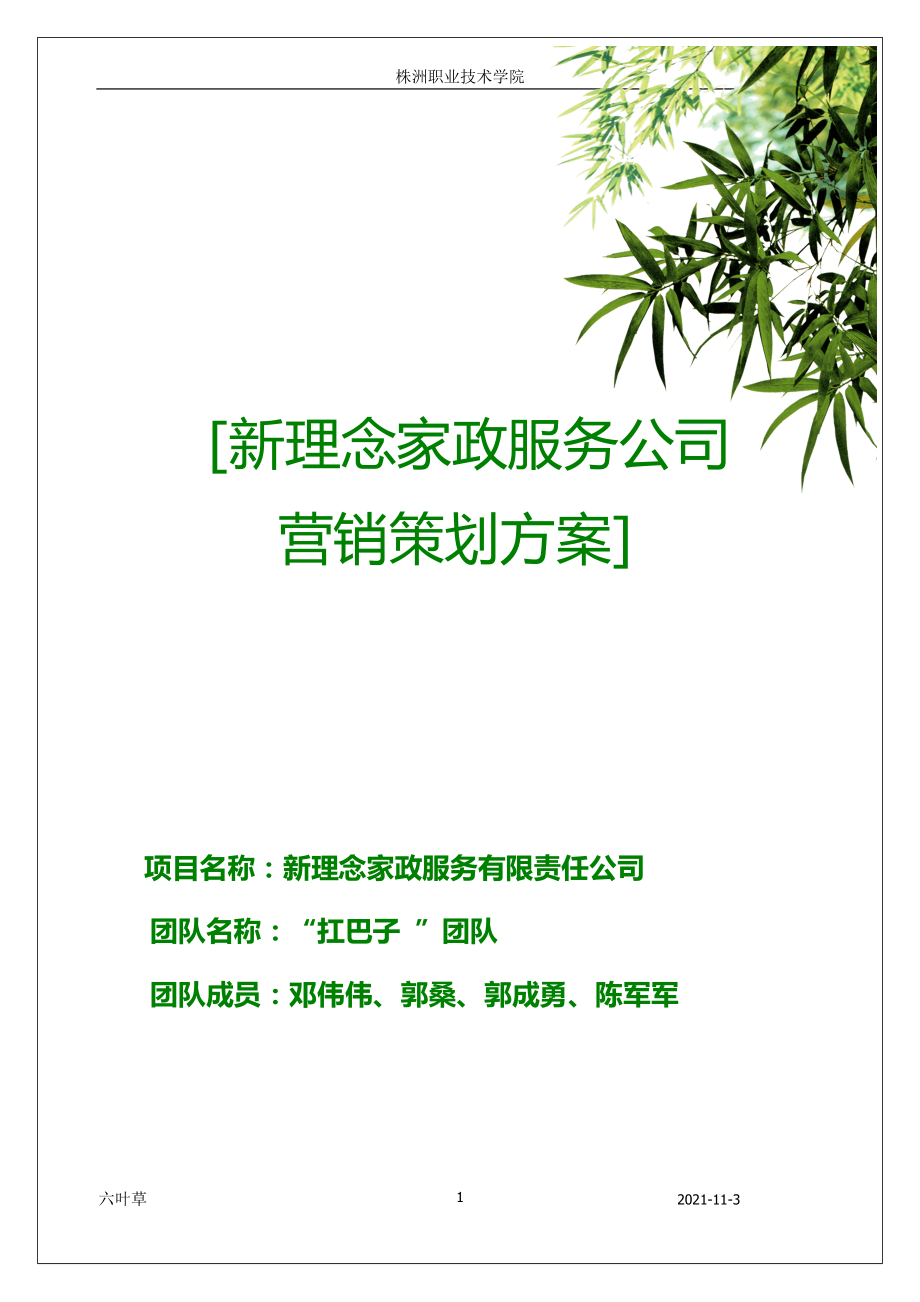 [營銷活動策劃]新理念家政服務(wù)有限公司創(chuàng)業(yè)策劃書3_第1頁