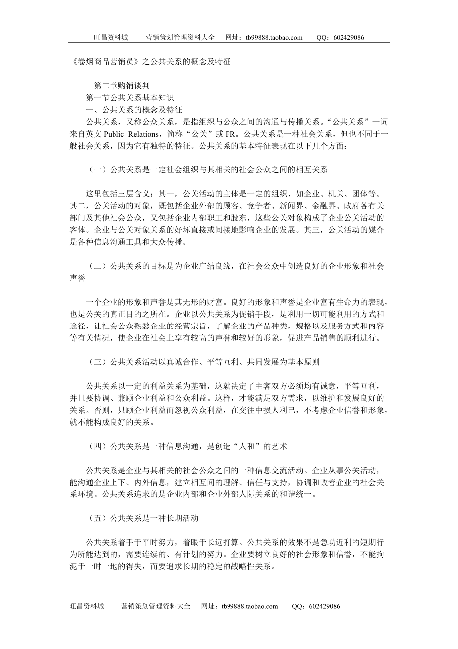 《卷煙商品營銷員》之公共關(guān)系的概念及特征（DOC 6）_第1頁