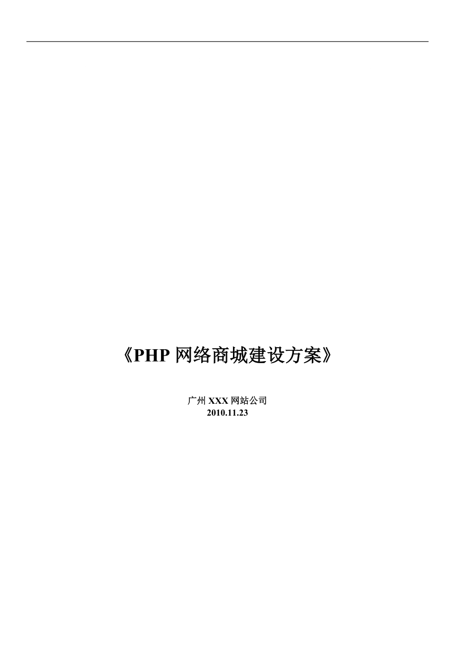 PHP商城网站方案网站设计方案_第1页