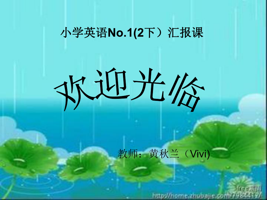 小学英语NO1（2下）汇报课_第1页