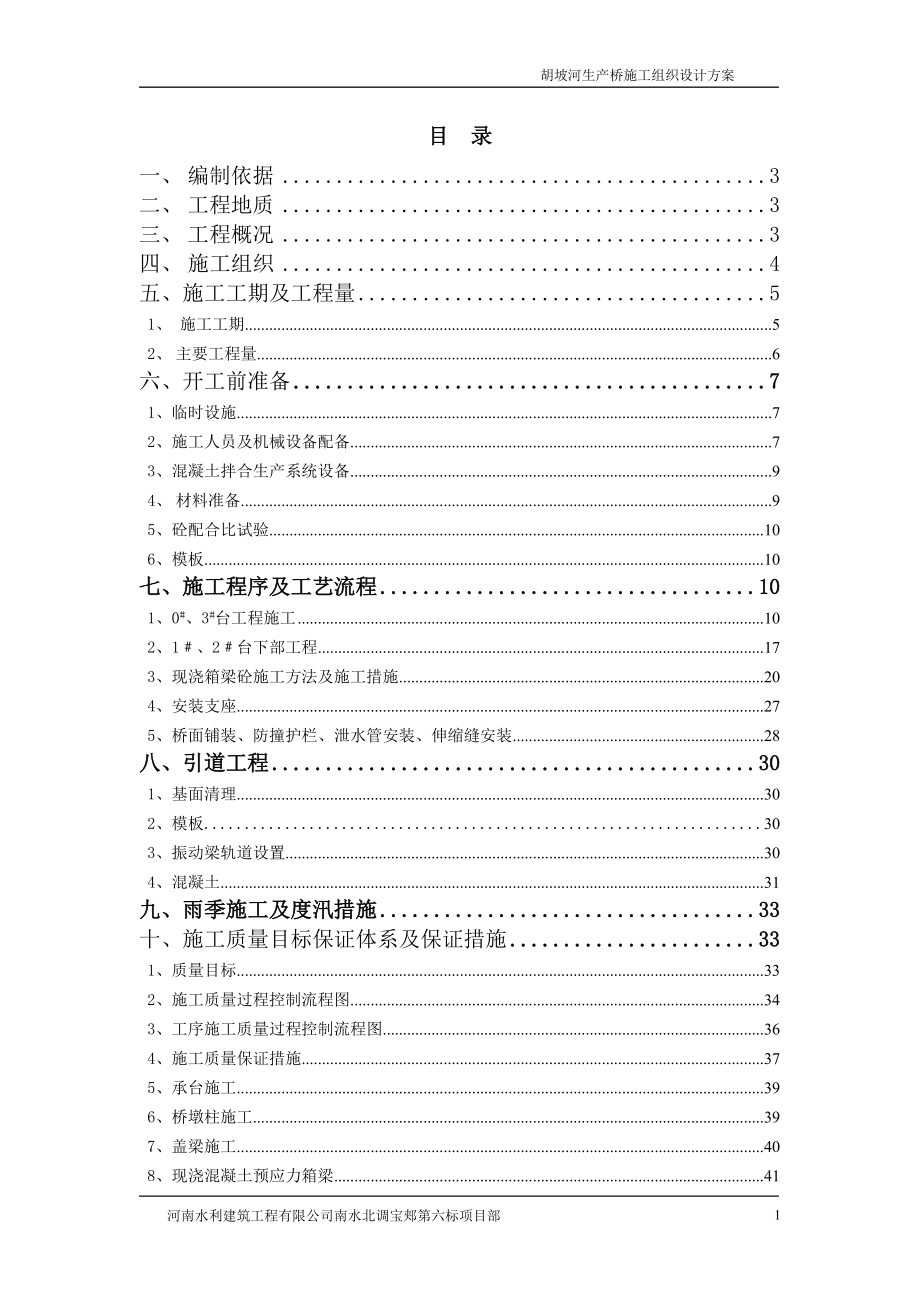 胡坡河生产桥施工方案_第1页