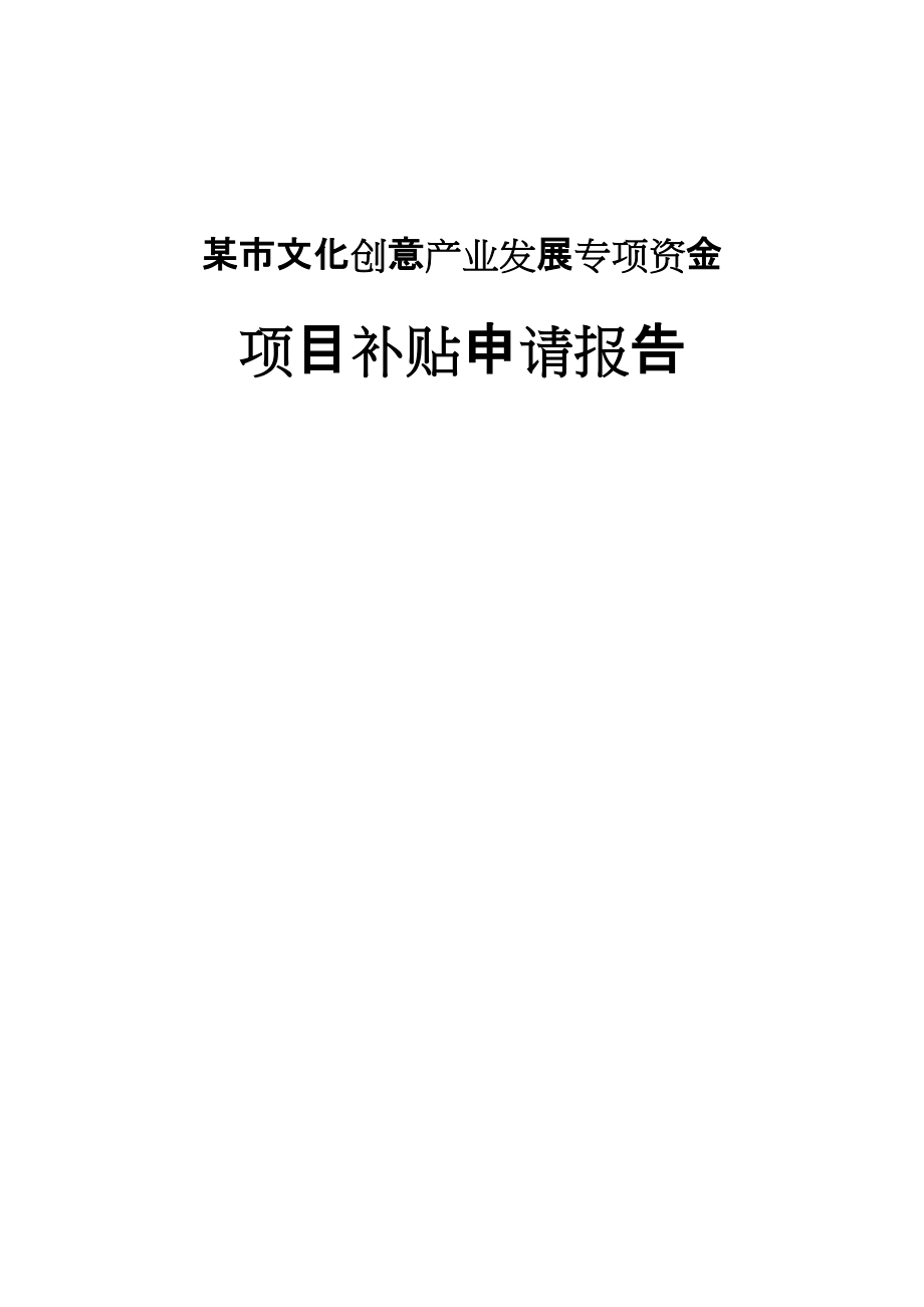 某市文化创意产业发展专项资金项目补贴申请报告_第1页