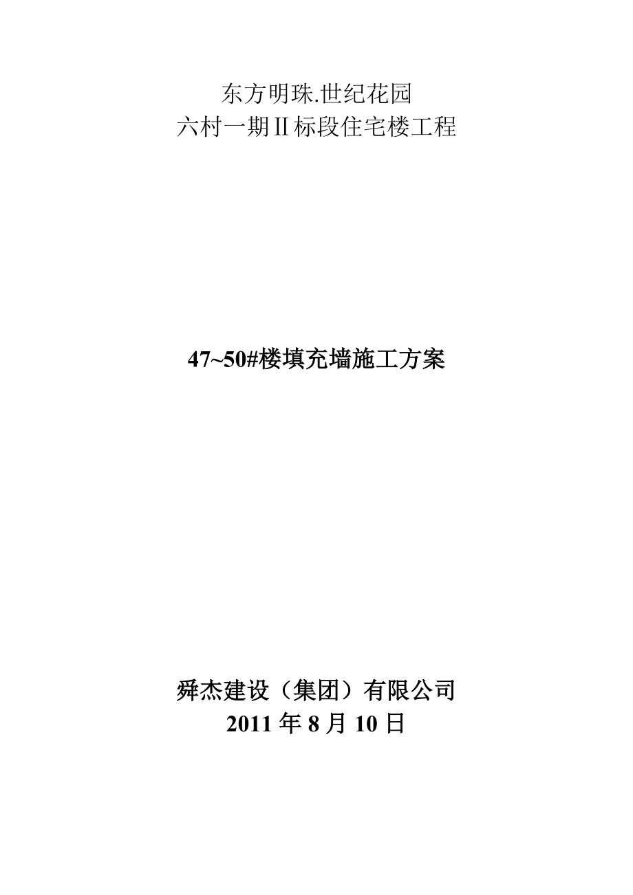 安徽某高层框剪结构住宅楼工程填充墙砌体施工方案_第1页