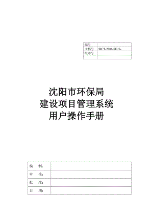 【精品文献】沈阳市环保局建设项目管理系统用户操作手册