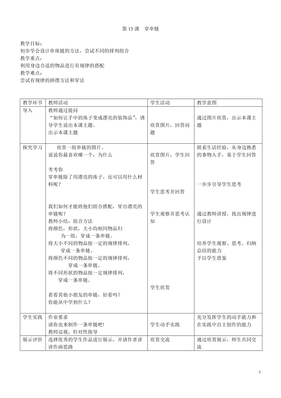 人美小學(xué)美術(shù)一上《第13課穿串鏈》word教案-(2)_第1頁