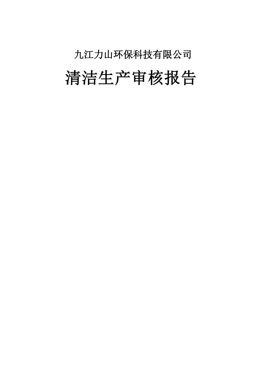 九江力山环保科技有限公司清洁生产审核报告1_第1页