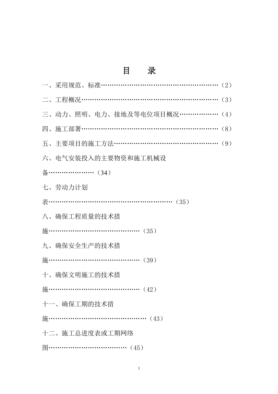 客运专新建配套综合楼电气施工组织设计方案#湖北_第1页