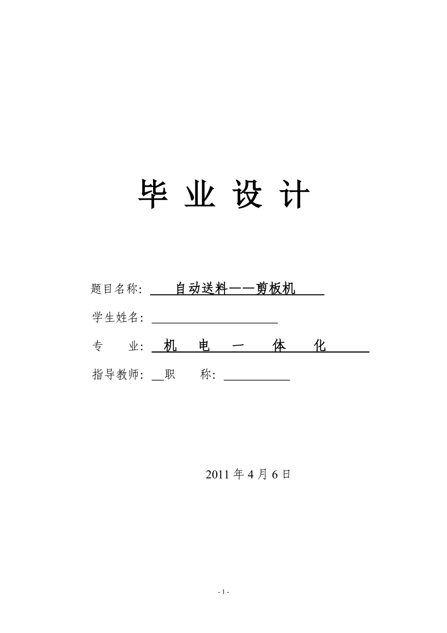 機(jī)電一體化畢業(yè)論文自動(dòng)送料——剪板機(jī)_第1頁(yè)