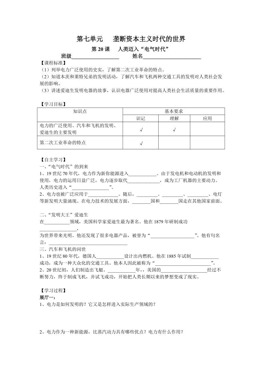 人教版初中歷史九年級(jí)上冊(cè)《壟斷資本主義時(shí)代的世界》學(xué)案_第1頁