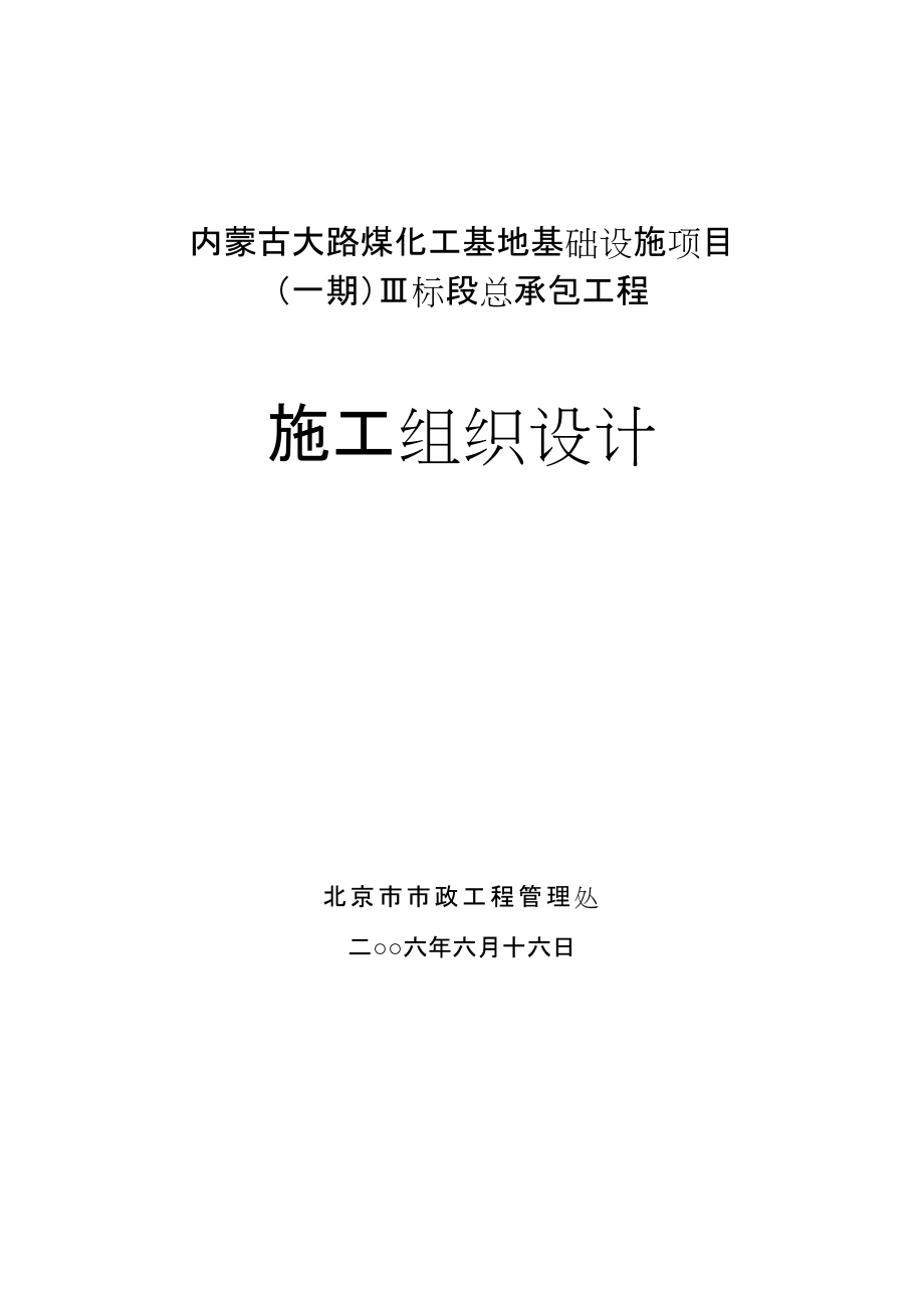 内蒙古大路煤化工基地基础设施项目（一期）Ⅲ标段总承包工程施工组织设计典尚设计_第1页