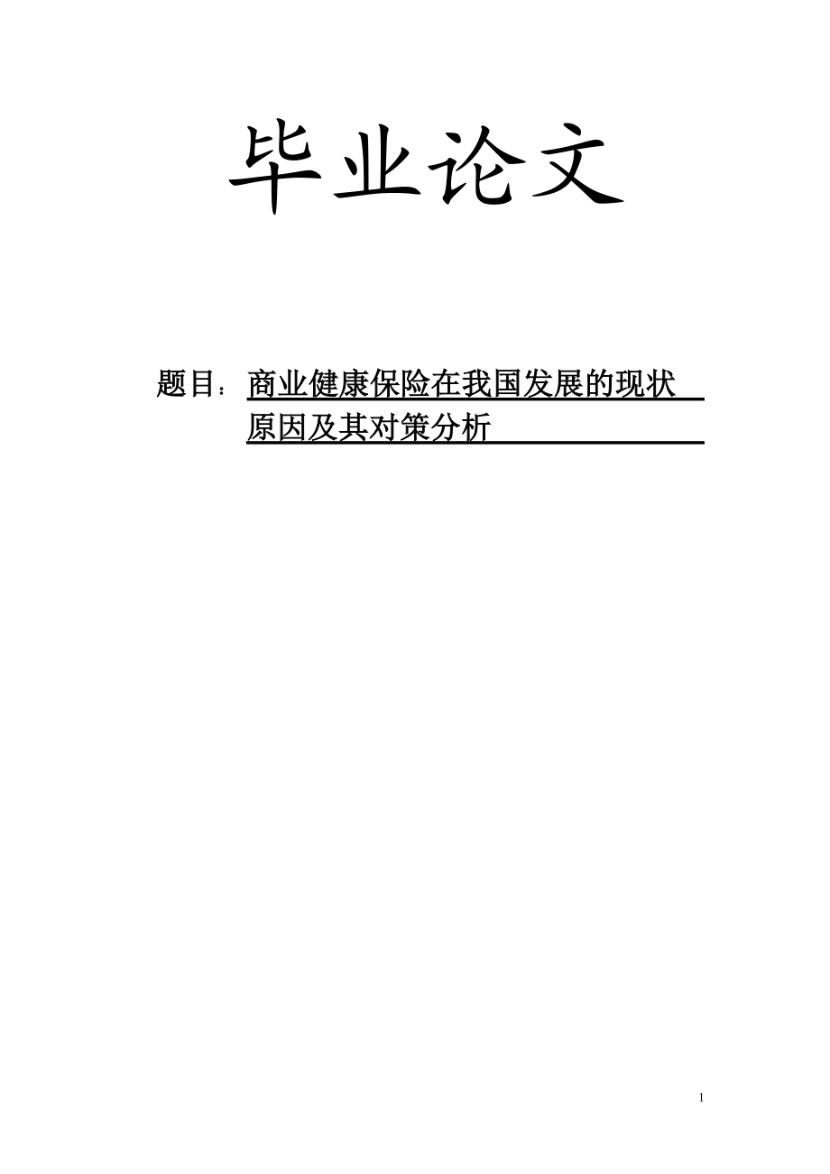 商业健康保险在我国发展的现状原因及其对策分析金融学毕业论文范文