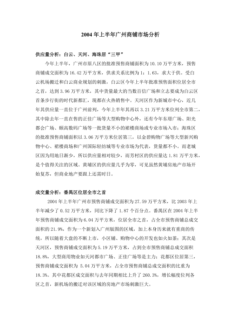 2004年上半年广州商铺市场分析_第1页