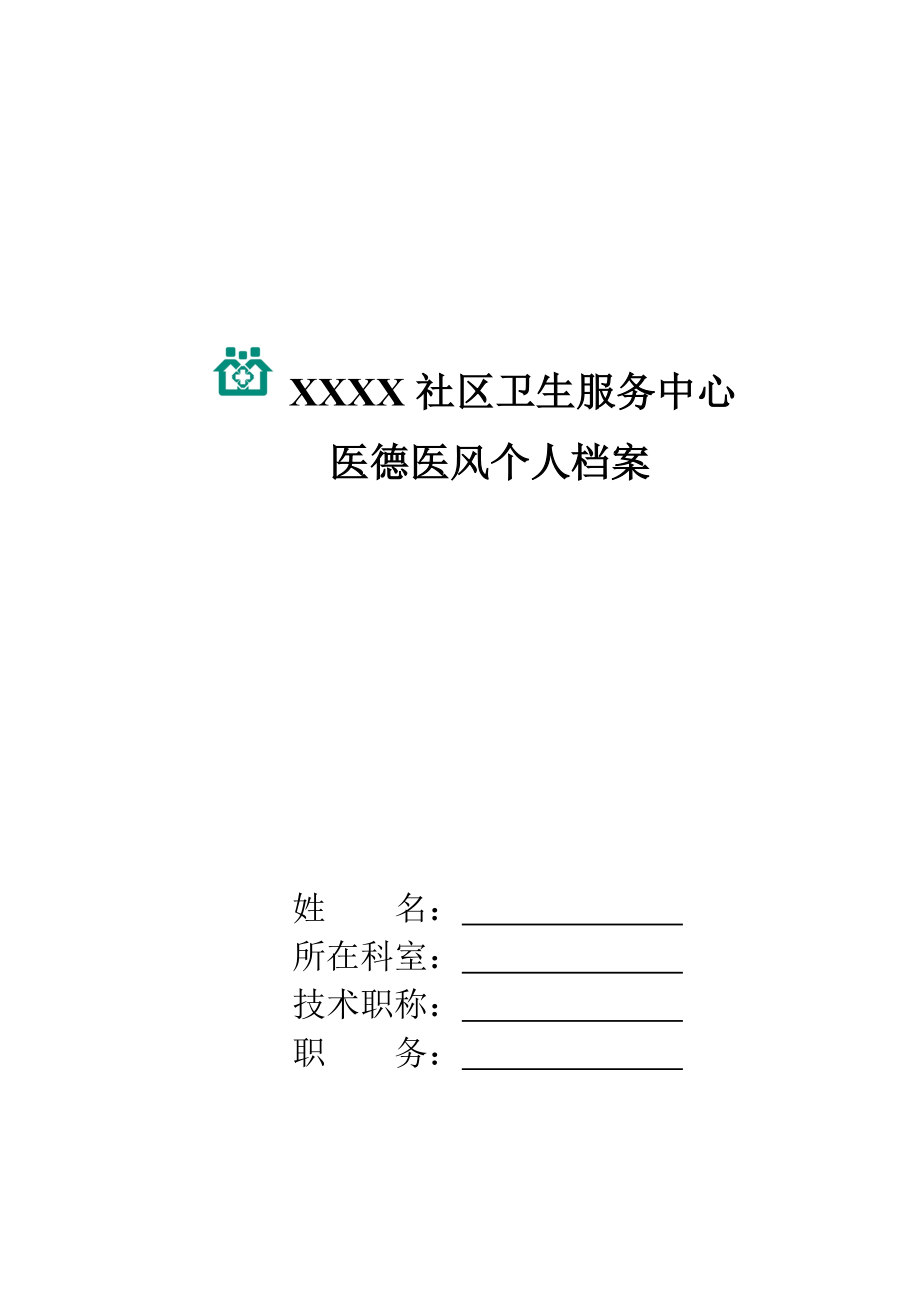 社區(qū)衛(wèi)生服務中心 醫(yī)德醫(yī)風個人檔案_第1頁