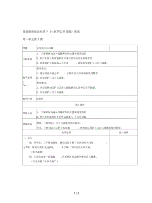 浙教版品社四下《社區(qū)的公共設(shè)施》教案