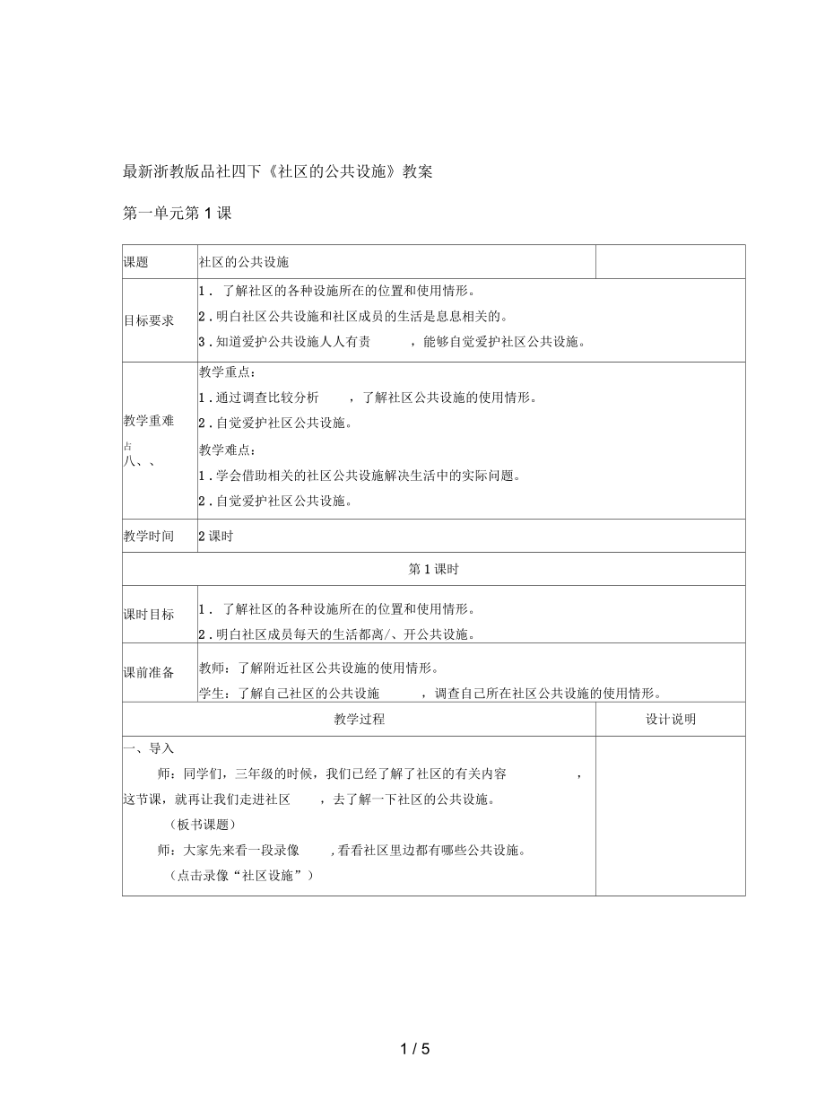 浙教版品社四下《社区的公共设施》教案_第1页