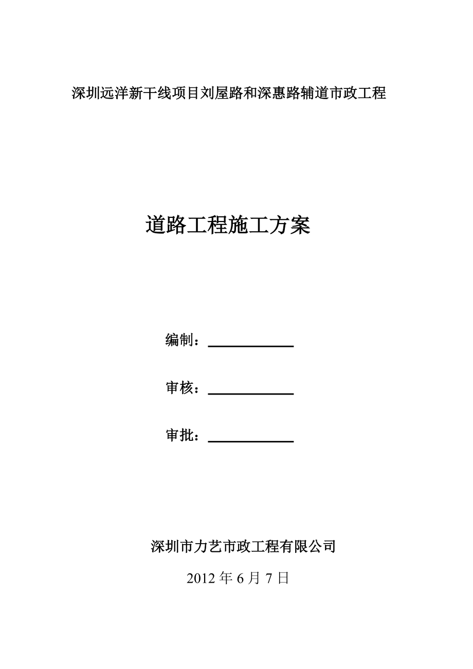 劉屋路和深惠路輔道市政工程 道路工程施工方案_第1頁