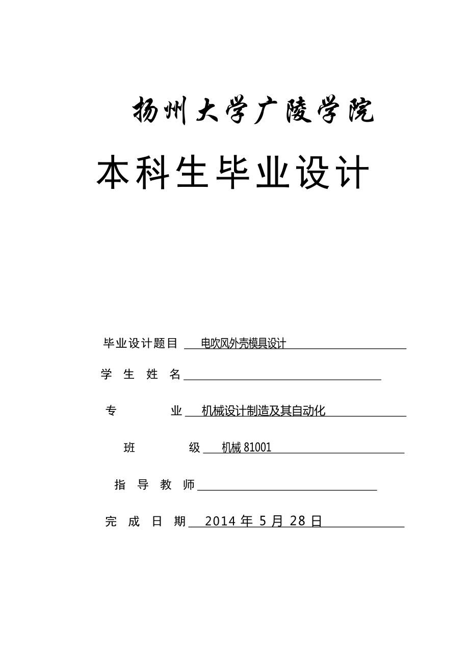 機械畢業(yè)設(shè)計（論文）電吹風(fēng)外殼模具設(shè)計【全套圖紙三維】_第1頁