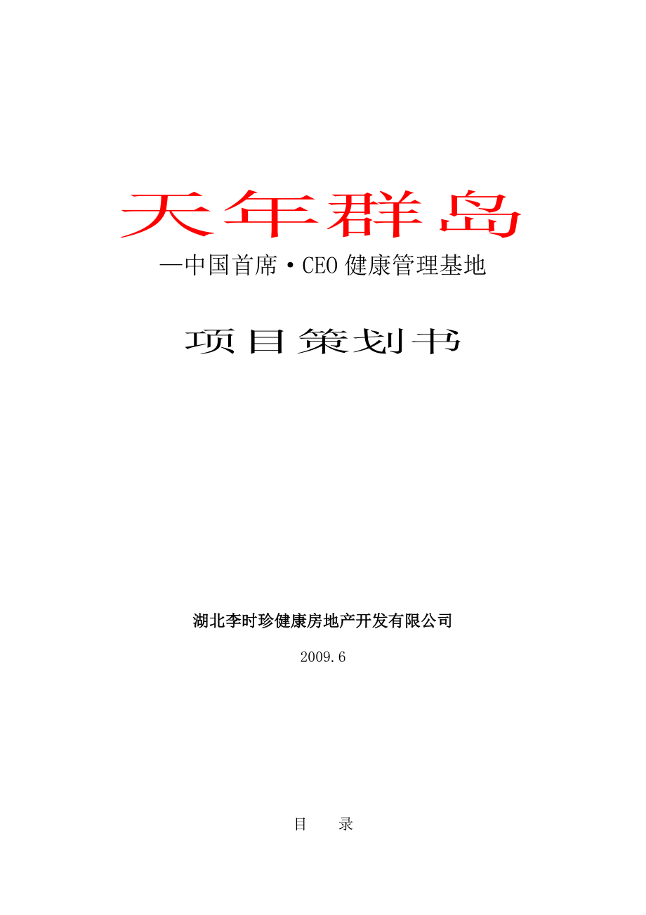 赤龙湖·天年群岛CEO健康管理基地项目方案_第1页