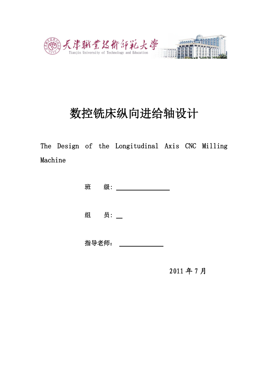 數控銑床縱向進給軸設計課程設計_第1頁