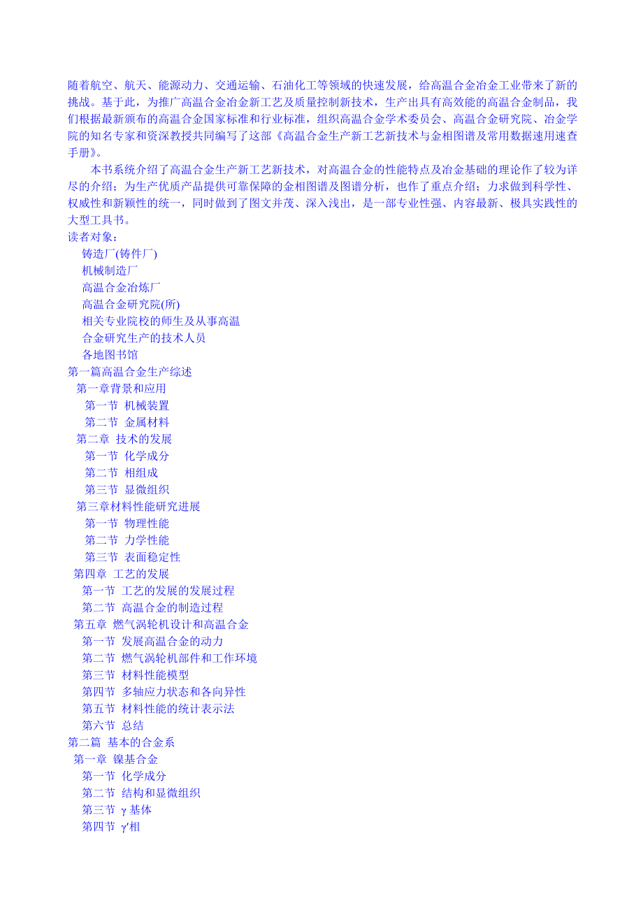 高温合金生产新工艺新技术与金相图谱及常用数据速用速查手册_第1页