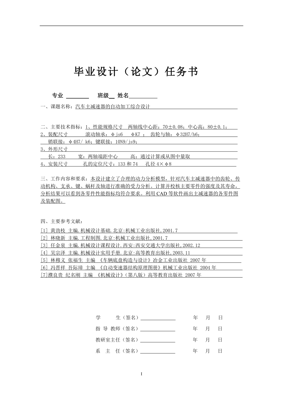 汽車主減速器的自動(dòng)加工綜合設(shè)計(jì)_第1頁(yè)