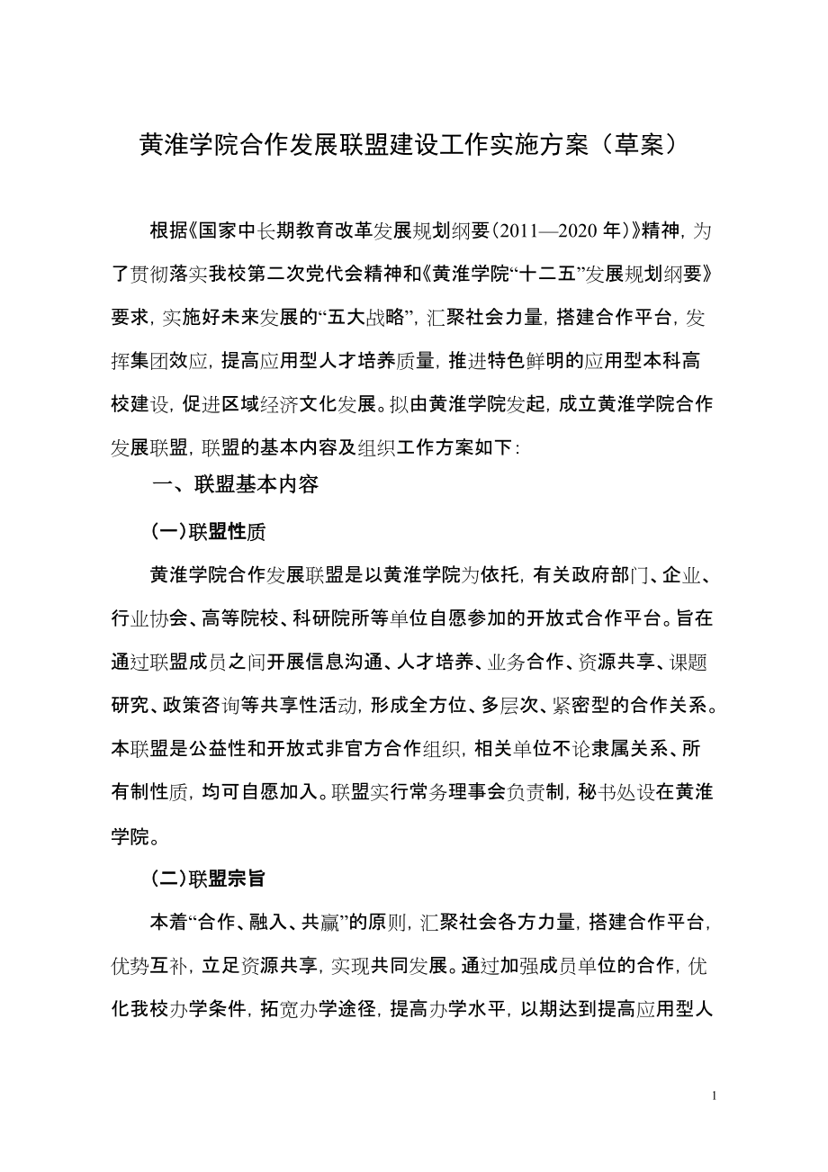 黄淮学院合作发展联盟建设工作实施方案_第1页