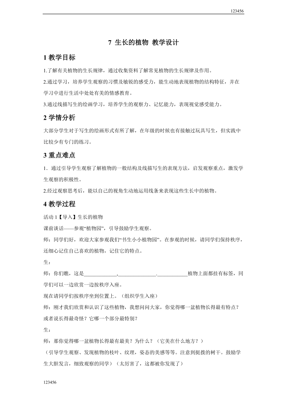 浙美版小学美术7生长的植物教学设计(3)_第1页