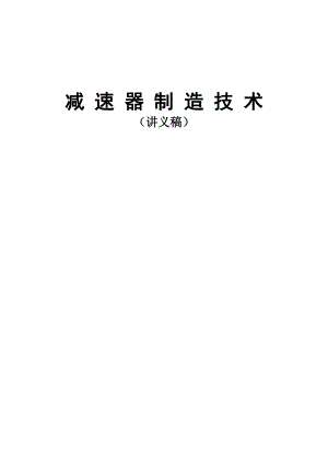 減速器制造技術(shù)